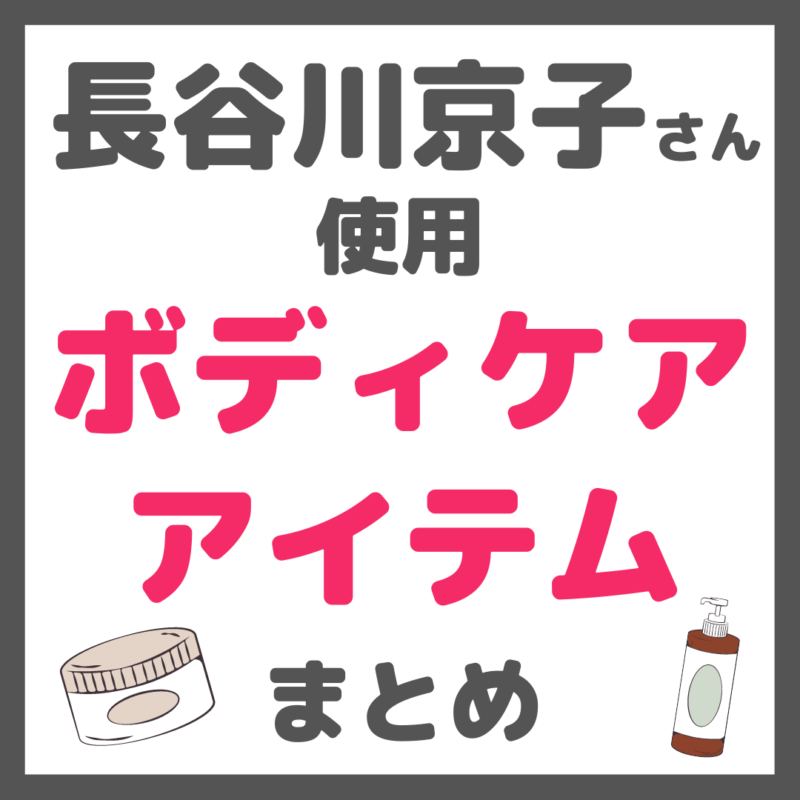 長谷川京子さん使用 ボディケアアイテム まとめ（ボディクリーム・オイルなど）